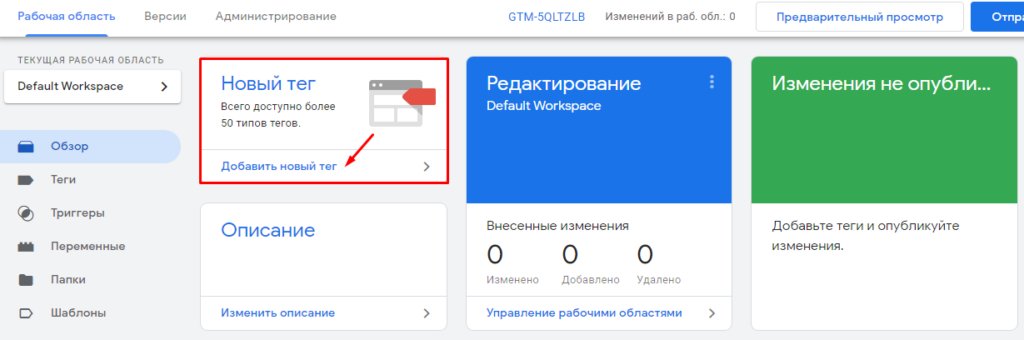 Диспетчер тегов Google – что это и как им пользоваться