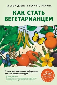 В. Мелина, Б. Дэвис “Как стать вегетарианцем”