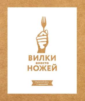 Джин Стоун “Вилки вместо ножей”