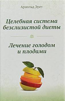 А. Эрет “Целебная система безслизистой диеты”
