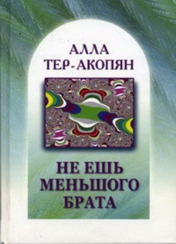 Алла Тер-Акопян “Не ешь меньшого брата”