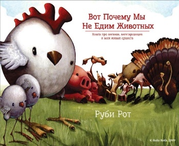 Руби Рот “Вот почему мы не едим животных”