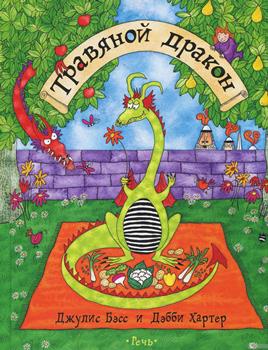 Д. Бэсс, Д. Хартер “Травяной дракон”