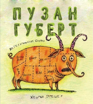 Х. Дрешер “Пузан Губерт”