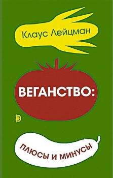 К. Лейцман “Веганство плюсы и минусы”