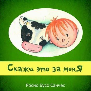 Росио Бусо Санчес “Скажи это за меня”]