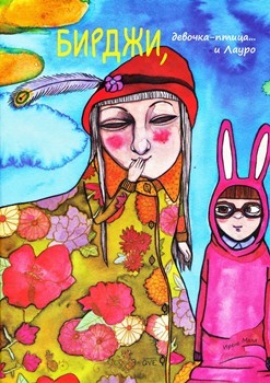 Ирене Мала “Бирджи, девочка-птица и Лауро”