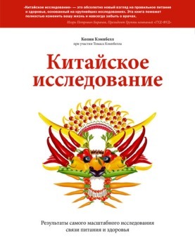 К. Кэмпбелл, Т. Кэмпбелл “Китайское исследование”