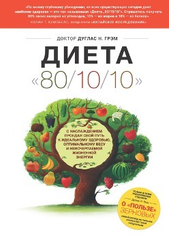 Д. Грэм “Диета 801010”