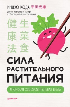 М. Кода “Сила растительного питания”