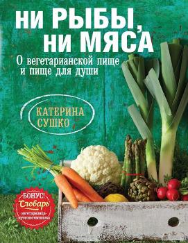 К. Сушко “Ни рыбы, ни мяса