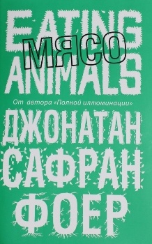 Джонатан Сафран Фоер “Мясо”