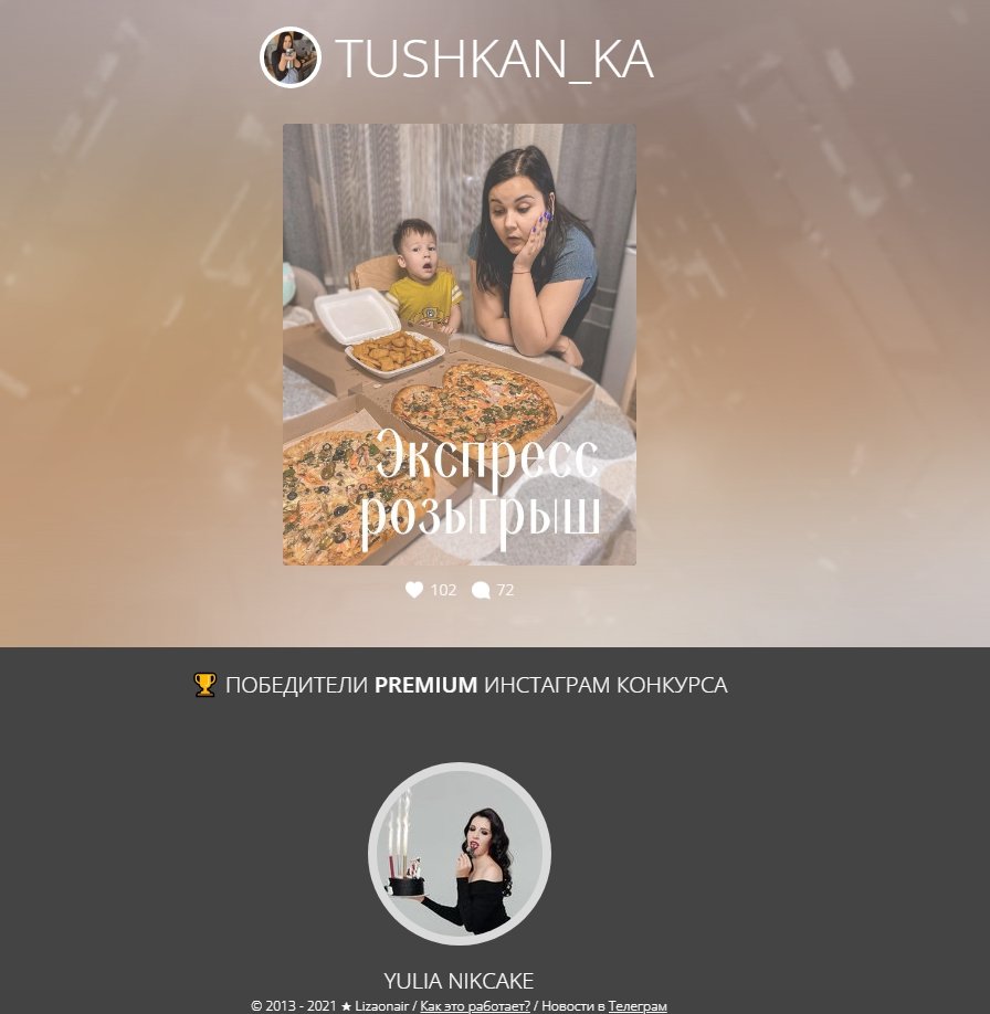 Так выглядит страница с итогами giveaway в Instagram