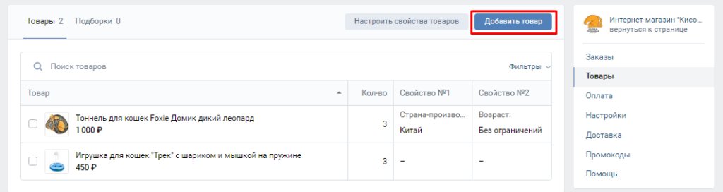 Создаем и настраиваем интернет-магазин во ВКонтакте