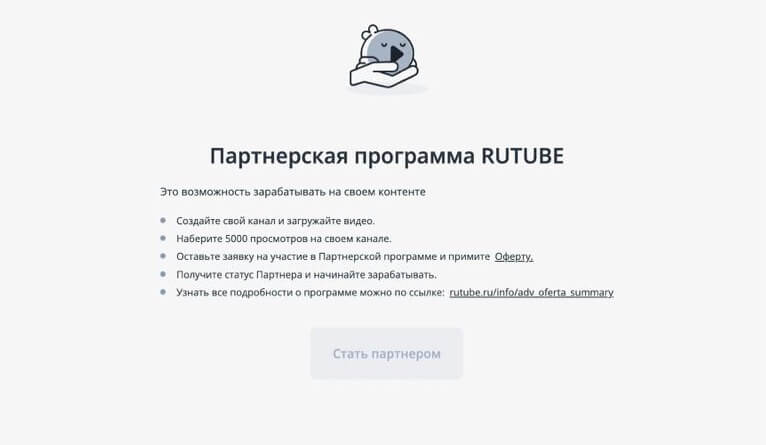 Партнёрская программа Рутуб