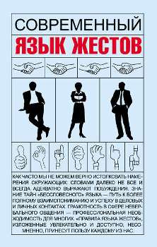 И. Кузнецов “Современный язык жестов”