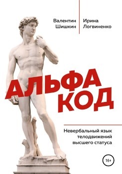 В. Шишкин, И. Логвиненко “Альфа код”