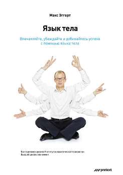 Макс Эггерт “Язык тела”