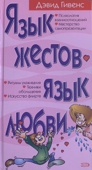 Д. Гивенс “Язык жестов – язык любви”