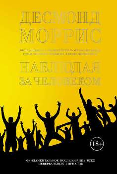 Д. Моррис “Наблюдая за человеком”