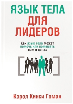 Кэрол Гоман “Язык тела для лидеров”