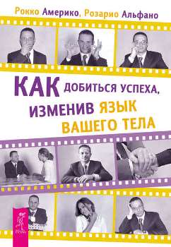 Америко, Альфано “Как добиться успеха, изменив язык вашего тела”