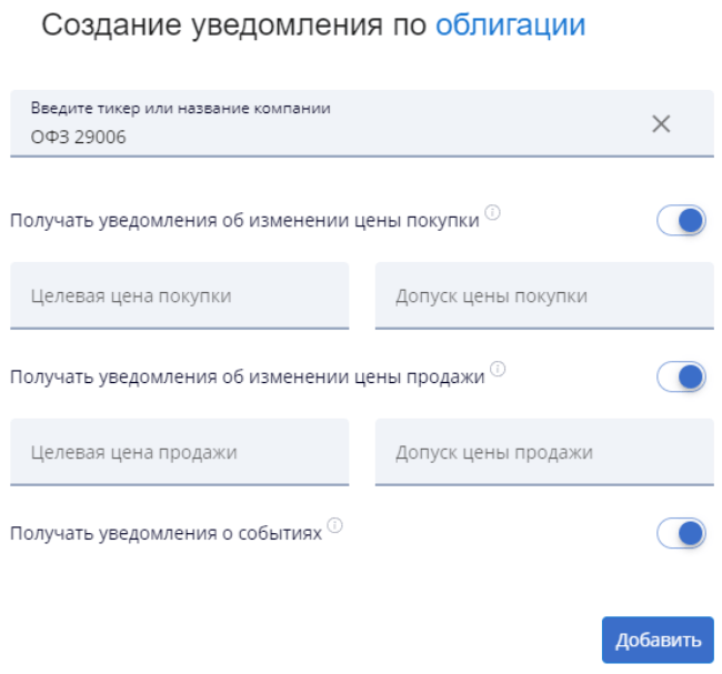 Настройка алертов по облигации