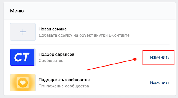 Меню группы в ВК: как сделать, настроить и как использовать