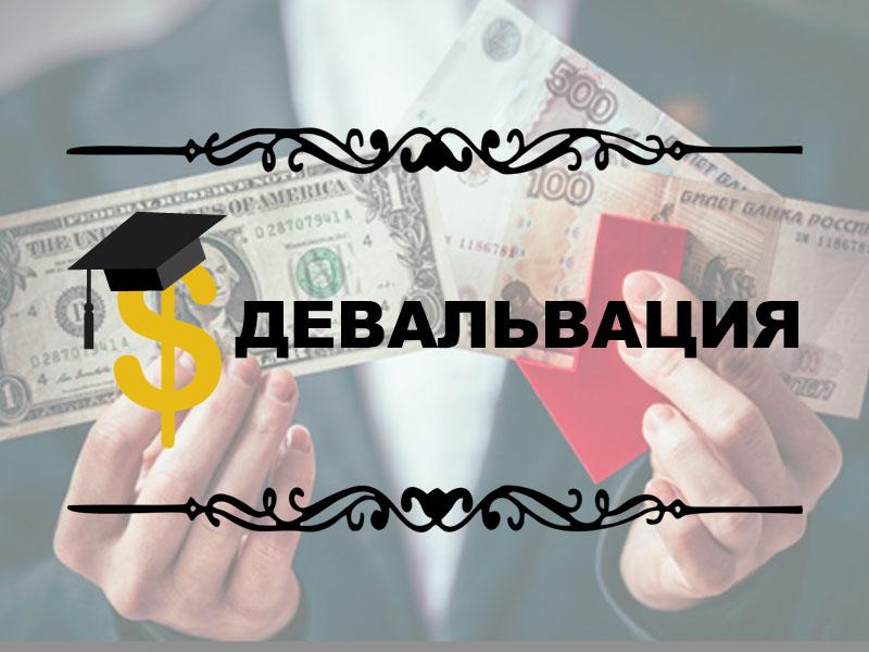 Что такое девальвация и есть ли плюсы для экономики страны