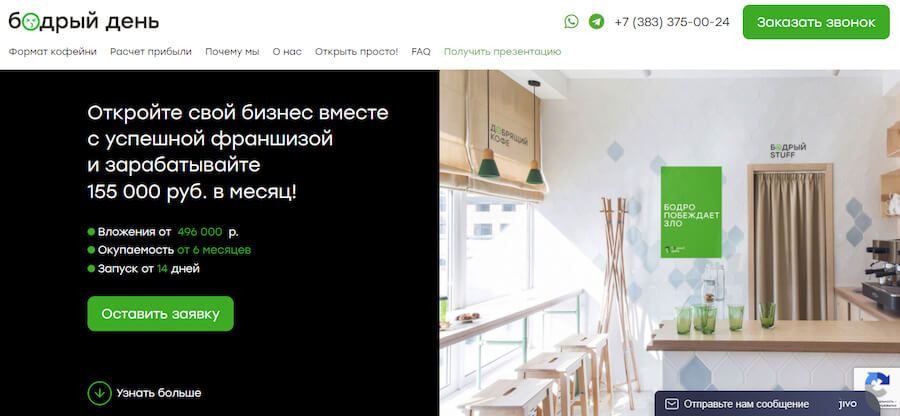 Франшиза кофейни Бодрый день