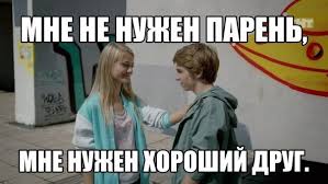 Что такое френдзона на самом деле, как понять, что тебя “дружат”, и можно ли оттуда выйти