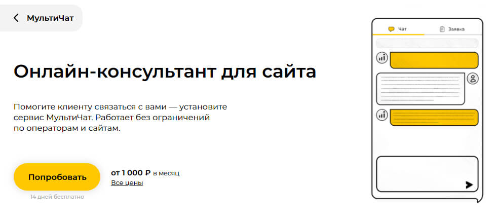 Онлайн-консультант для сайта