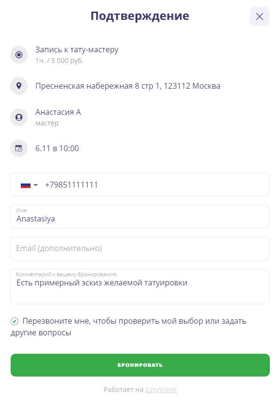 Подтверждение онлайн-записи