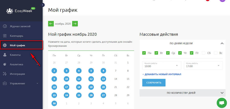Настройка графика работы