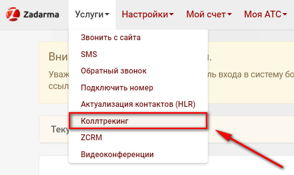 Как настроить коллтрекинг