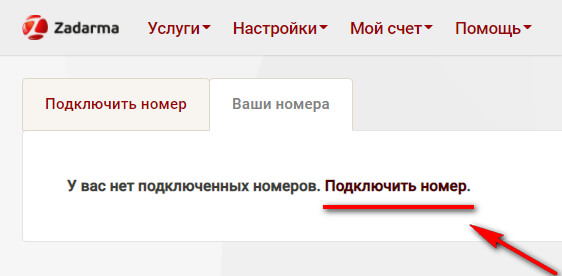 Подключить номер