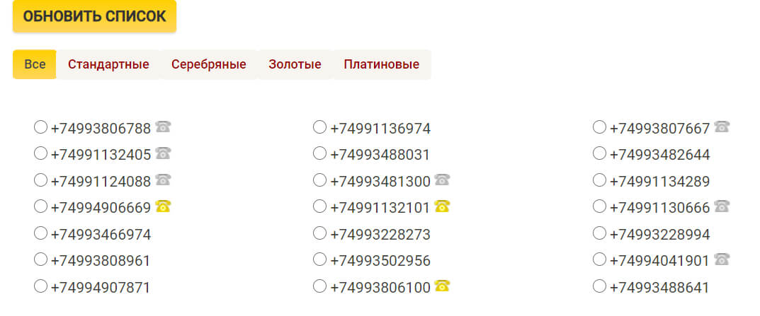Доступные номера