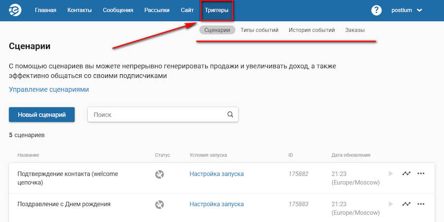 Триггерные рассылки