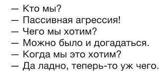 Пассивная агрессия – что это такое, как ее распознать и защититься