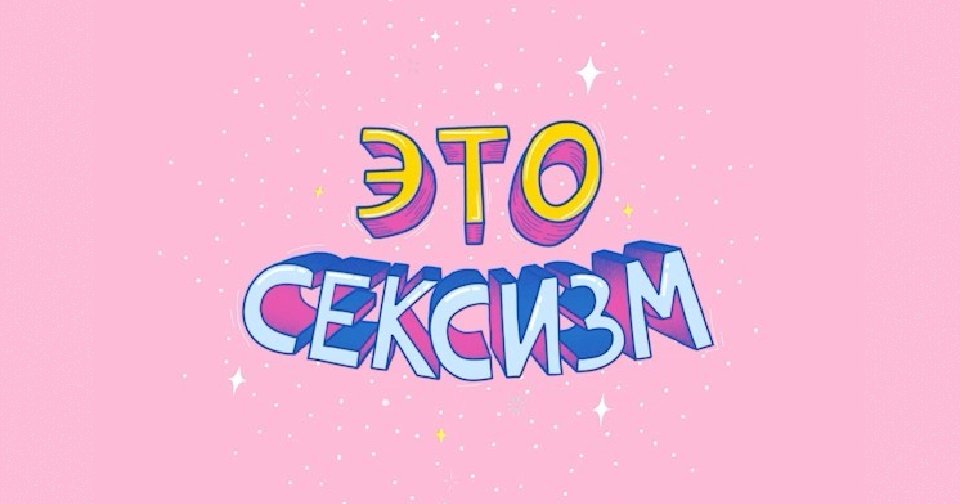 Сексизм – что это такое, в чем проявляется и всегда ли можно безошибочно его определит