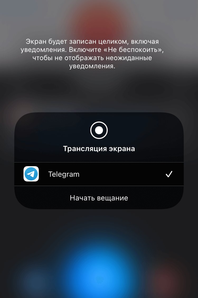 Как сделать демонстрацию экрана в Телеграм