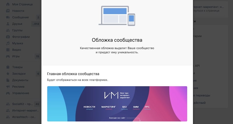 Как изменить обложку группы в ВК