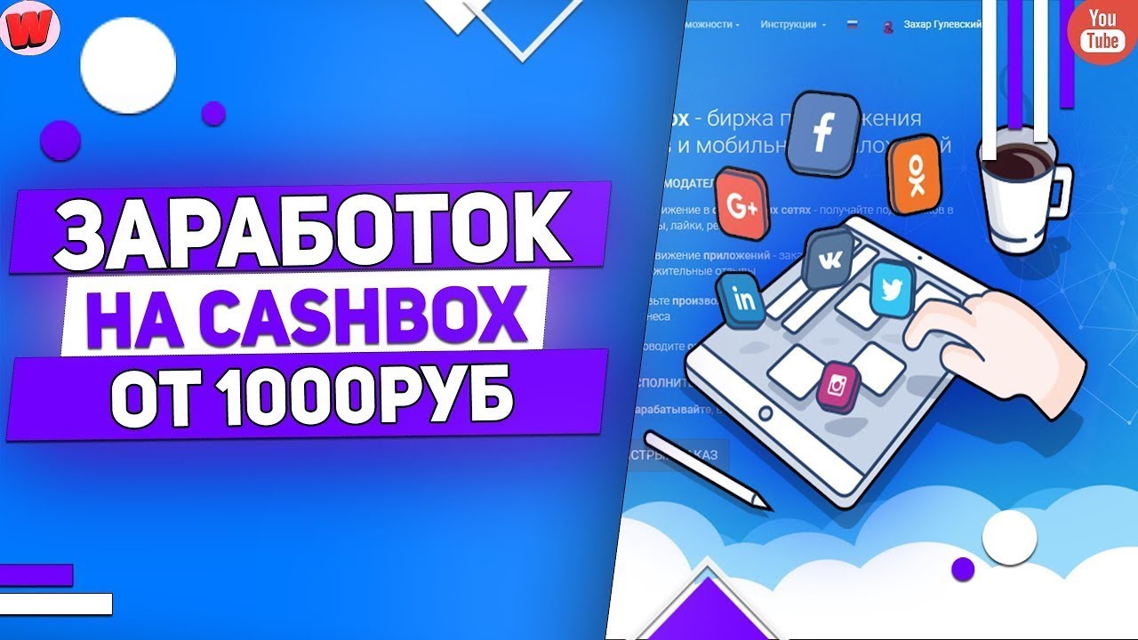 Обзор Cashbox – биржа для заработка и продвижения в интернете