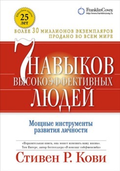 Стивен Кови “7 навыков высокоэффективных людей”