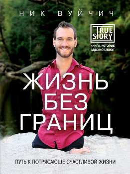 Ник Вуйчич “Жизнь без границ”