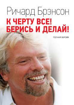 Ричард Брэнсон “К черту все! Берись и делай!”