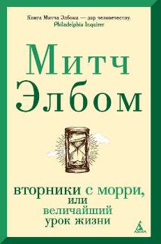 Элбом Митч “Вторники с Морри, или Величайший урок жизни”