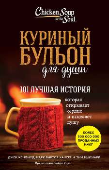 Хансен, Кэнфилд, Ньюмарк “Куриный бульон для души”