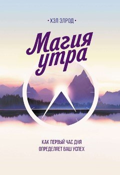 Хэл Элрод “Магия утра”
