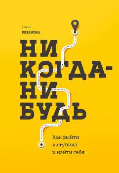 Елена Резанова “Никогда-нибудь”